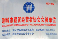 聊城市鋼管經(jīng)營(yíng)者協(xié)會(huì)會(huì)員單位